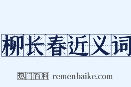 柳长春近义词是什么意思的图片